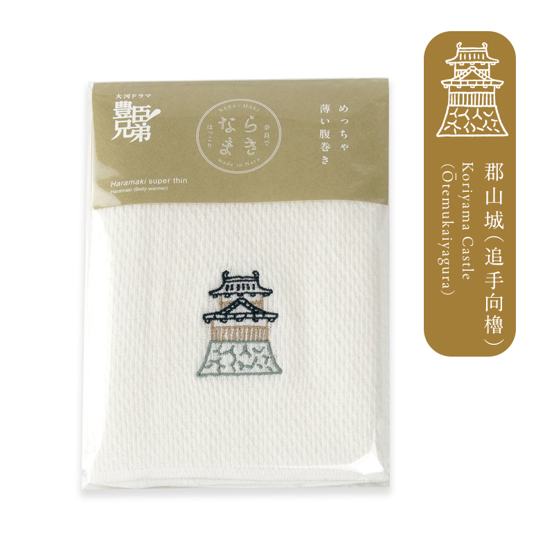 ならまき めっちゃ薄い腹巻き 豊臣兜と郡山城 大河ドラマ「豊臣兄弟！」ロゴライセンス商品 奈良に縁のお守り刺繍 豊臣秀長 豊臣秀吉 郡山城追手向櫓 |  | 06