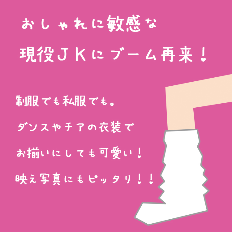 ルーズソックス 90cm 白 再ブーム スクールソックス 女子高生