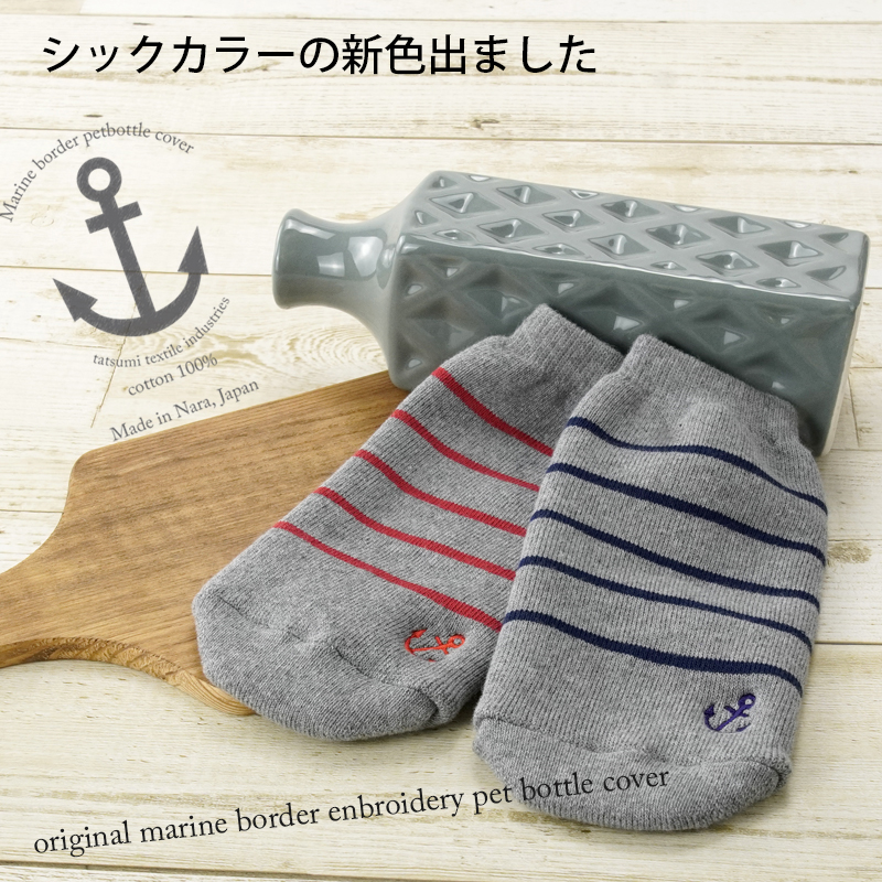 ペポカ マリンボーダーペットボトルカバー 日本製 500ml用 水筒カバー
