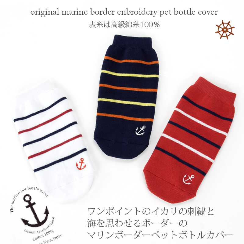ペポカ マリンボーダーペットボトルカバー 日本製 500ml用 水筒カバー