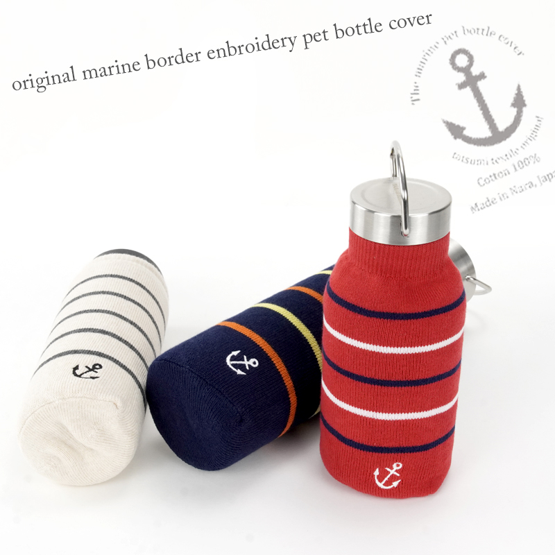 ペポカ マリンボーダーペットボトルカバー 日本製 500ml用 水筒カバー