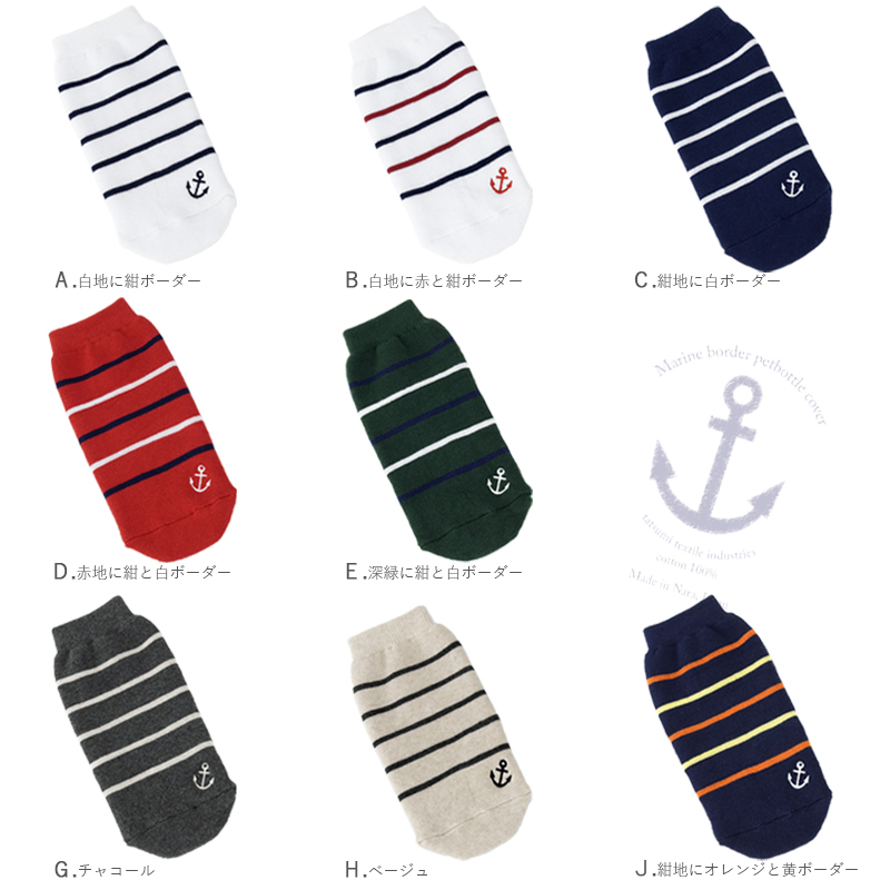 ペポカ マリンボーダーペットボトルカバー 日本製 500ml用 水筒カバー