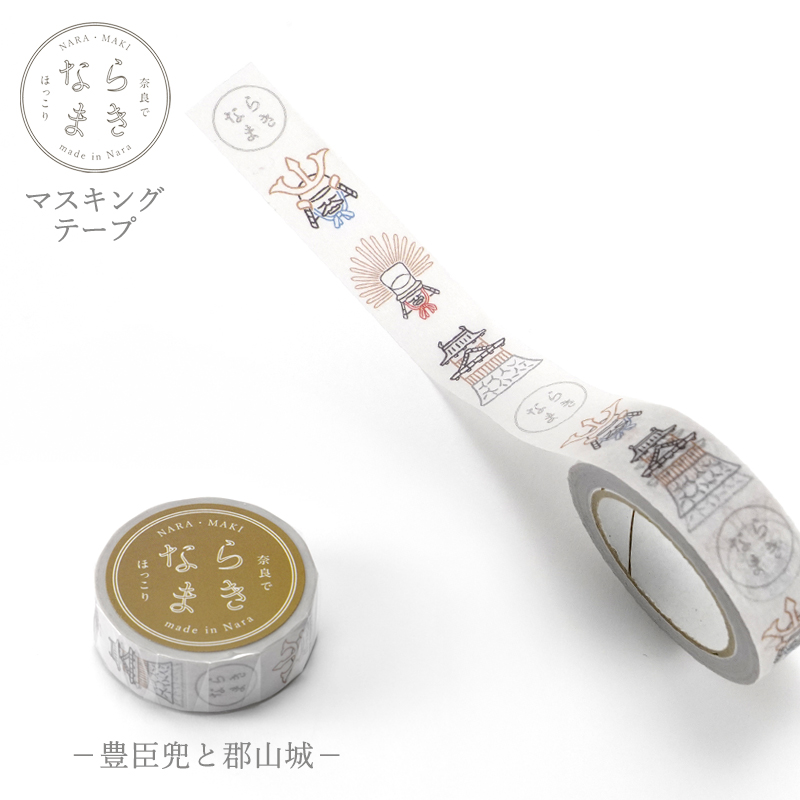 マスキングテープ ならまきこもの 豊臣兜と郡山城 15mm×10m 第三