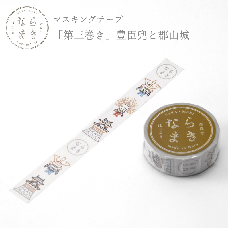 マスキングテープ ならまきこもの 豊臣兜と郡山城 15mm×10m 第三