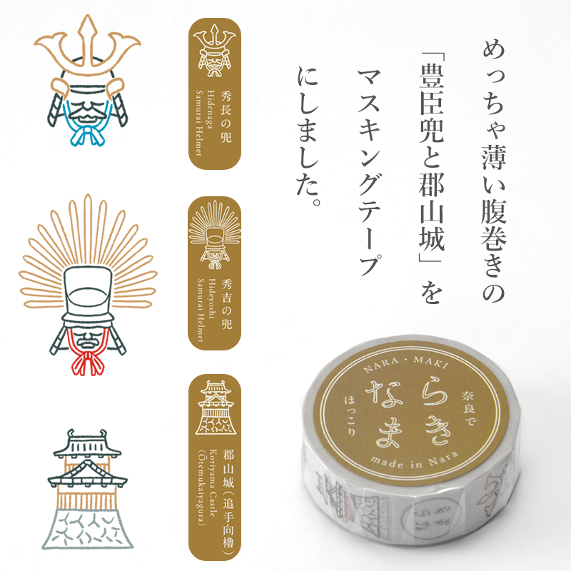 マスキングテープ ならまきこもの 豊臣兜と郡山城 15mm×10m 第三