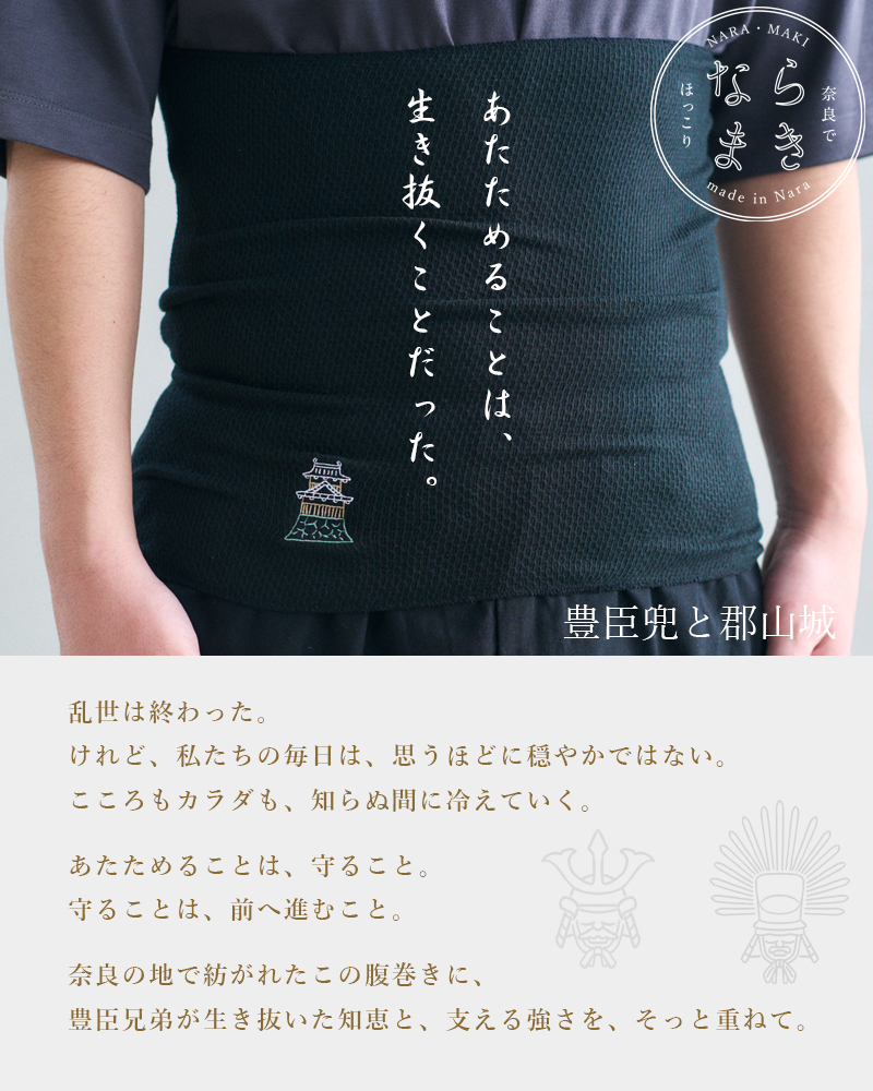 ならまき めっちゃ薄い腹巻き 豊臣兜と郡山城 大河ドラマ「豊臣兄弟！」ロゴライセンス商品 奈良に縁のお守り刺繍 豊臣秀長 豊臣秀吉 郡山城追手向櫓 |  | 01