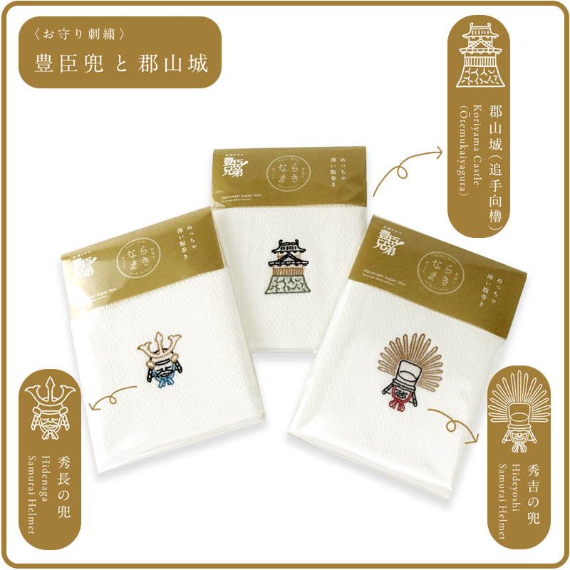 ならまき めっちゃ薄い腹巻き 豊臣兜と郡山城 大河ドラマ「豊臣兄弟！」ロゴライセンス商品 奈良に縁のお守り刺繍 豊臣秀長 豊臣秀吉 郡山城追手向櫓 |  | 01