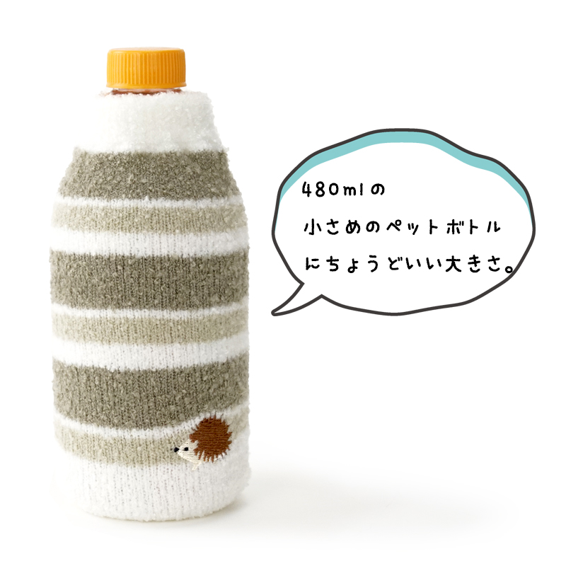 ペポカ 大人のもこもこペットボトルカバー ボー...の詳細画像5