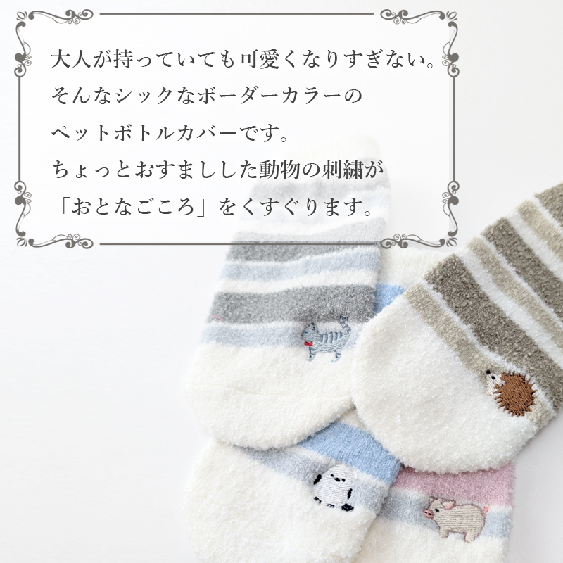 ペポカ 大人のもこもこペットボトルカバー ボー...の詳細画像1