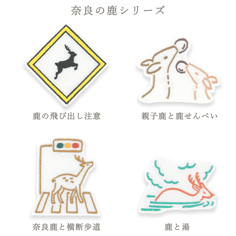 シールワッペン ならまきこもの 刺繍シール アイロン接着OK！！ 布製品や文房具にも 大仏 鹿 キトラ古墳 青龍 祝世界遺産登録 |  | 21