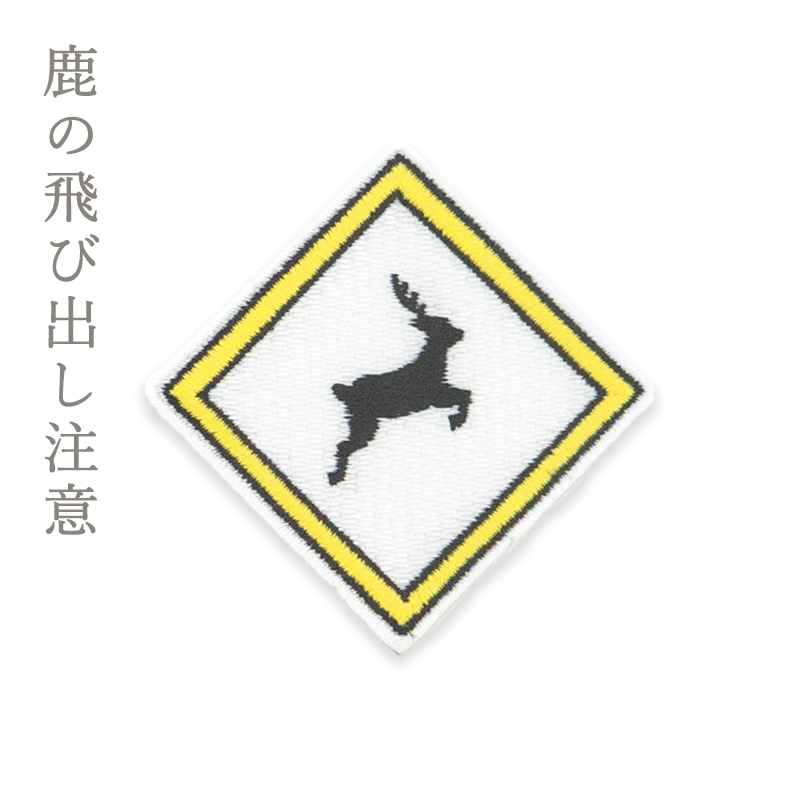 シールワッペン ならまきこもの 刺繍シール アイロン接着OK！！ 布製品や文房具にも 大仏 鹿 キトラ古墳 青龍 祝世界遺産登録 |  | 12