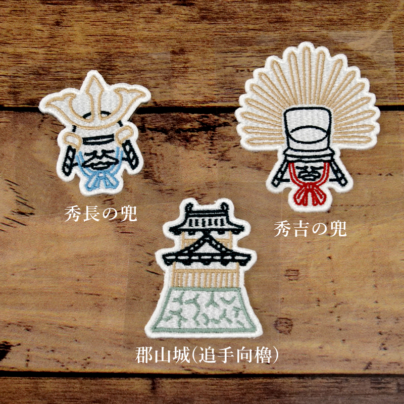 シールワッペン ならまきこもの 豊臣兜と郡山城シリーズ アイロン接着OK 布製品や文房具にも 豊臣秀長 豊臣秀吉 郡山城 アイデア次第でステキな戦国グッズに |  | 02