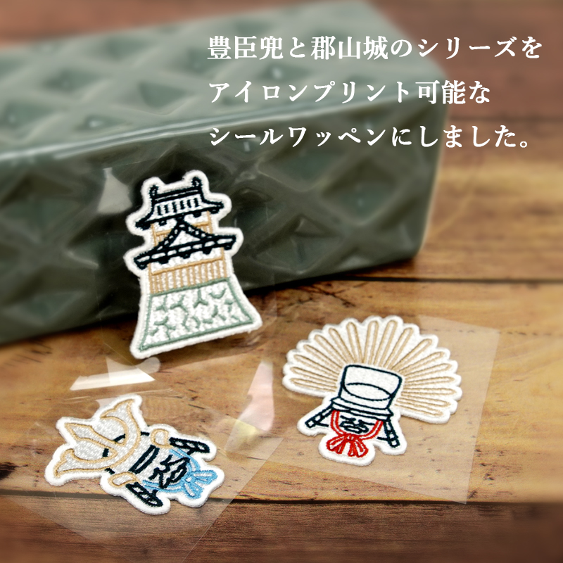シールワッペン ならまきこもの 豊臣兜と郡山城シリーズ アイロン接着OK 布製品や文房具にも 豊臣秀長 豊臣秀吉 郡山城 アイデア次第でステキな戦国グッズに |  | 01