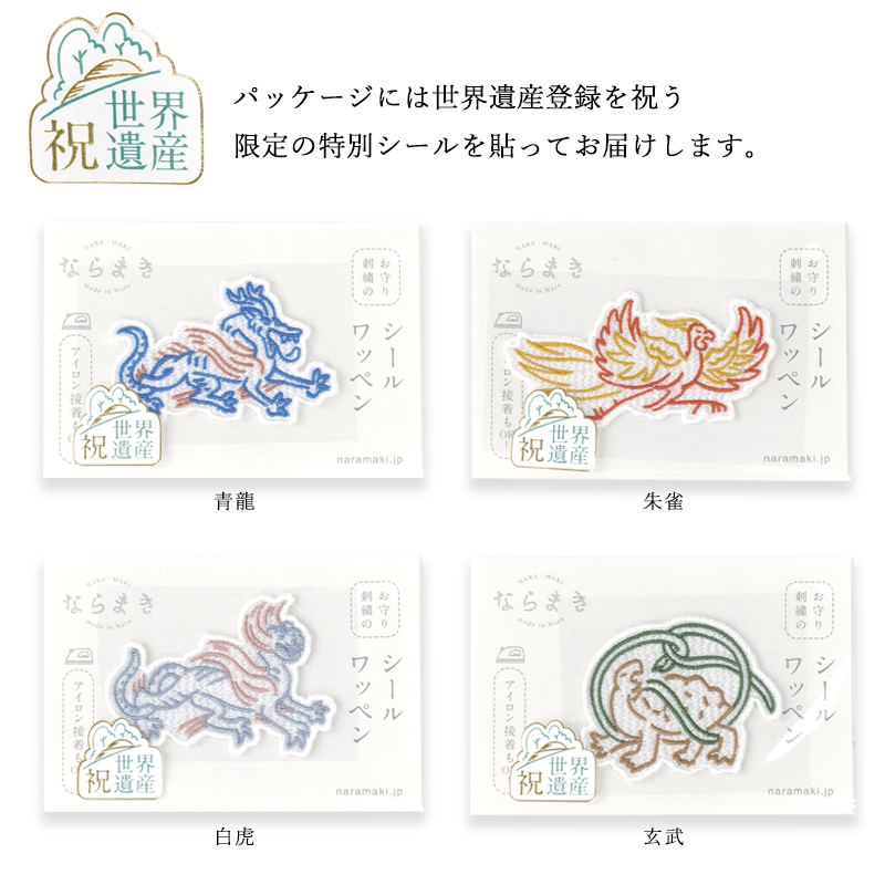 シールワッペン ならまきこもの 刺繍シール アイロン接着OK！！ 布製品や文房具にも 大仏 鹿 キトラ古墳 青龍 祝世界遺産登録 |  | 16