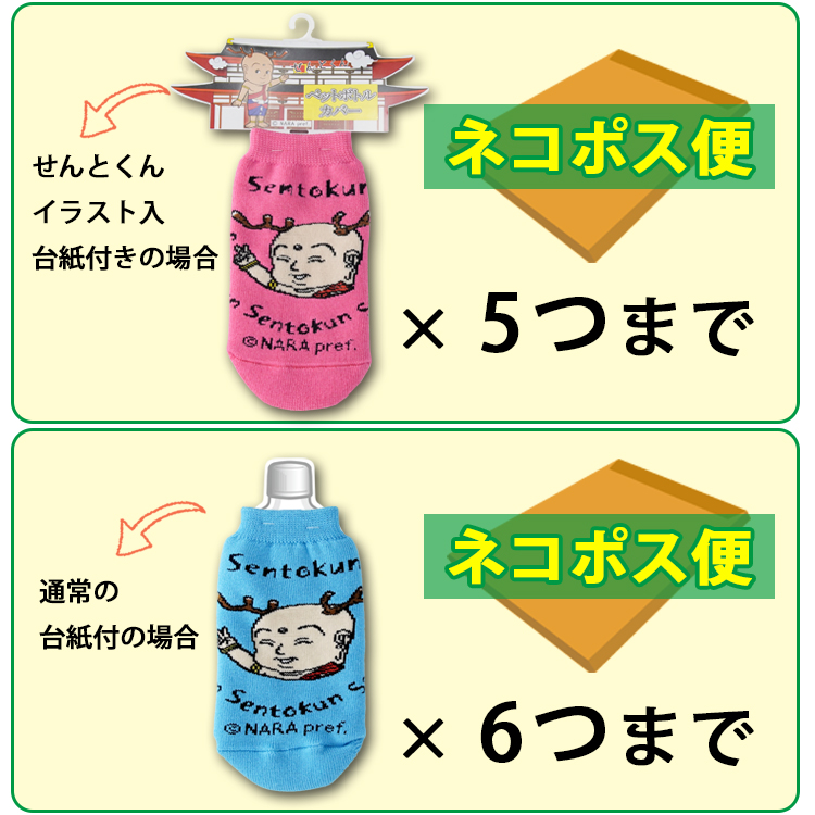ペポカ せんとくんペットボトルカバー 奈良のゆるキャラ かわいい