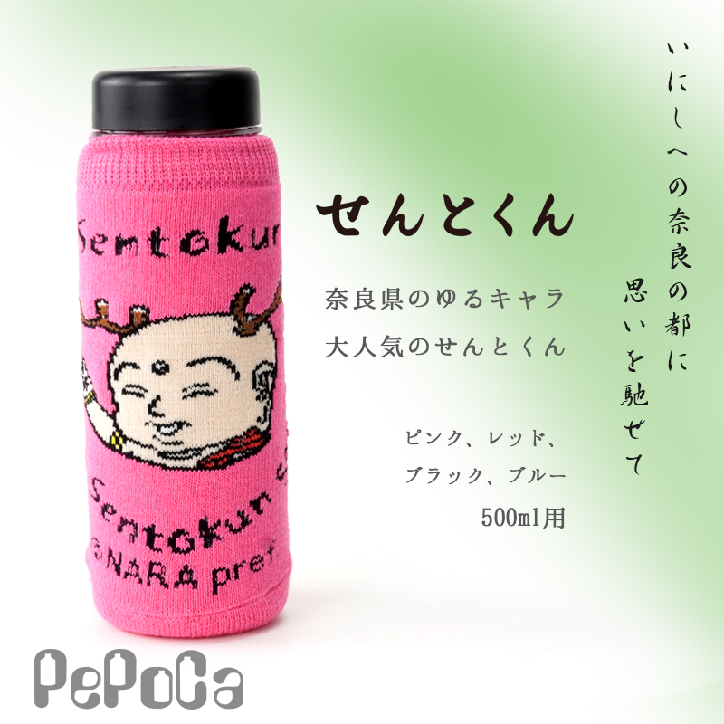 ペポカ せんとくんペットボトルカバー 奈良のゆるキャラ かわいい