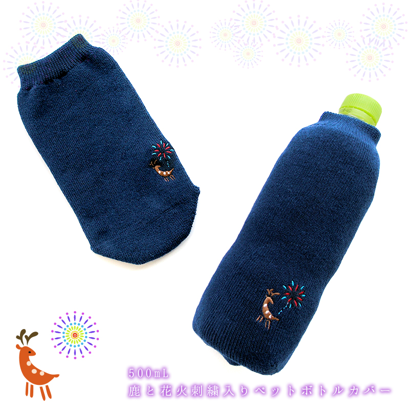 ペポカ 鹿と花火刺繍入りペットボトルカバー 日本製 500mlペットボトル