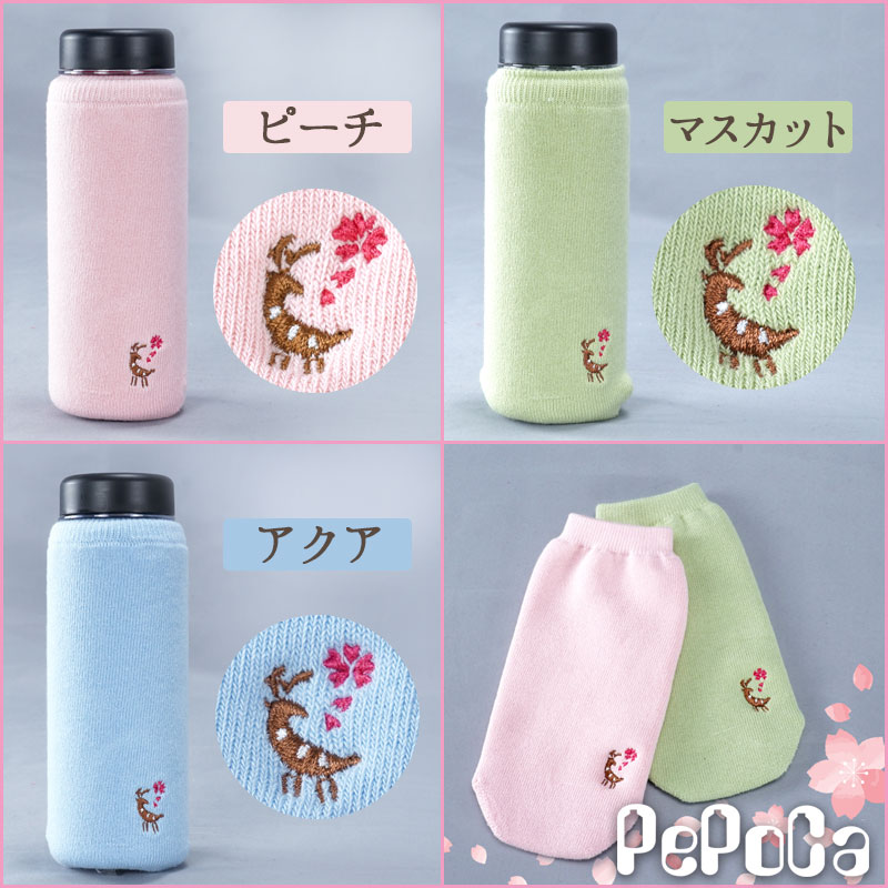 ペポカ 鹿とさくら刺繍入りペットボトルカバー 日本製 500ml用 水筒カバー 春 パステルカラー パイル 保護 ペットボトルの靴下 ギフト 贈り物  手土産