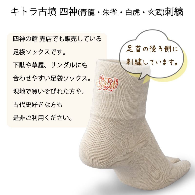 キトラ古墳 四神 足袋ソックス 日本製 奈良製 青龍 朱雀 白虎 玄武