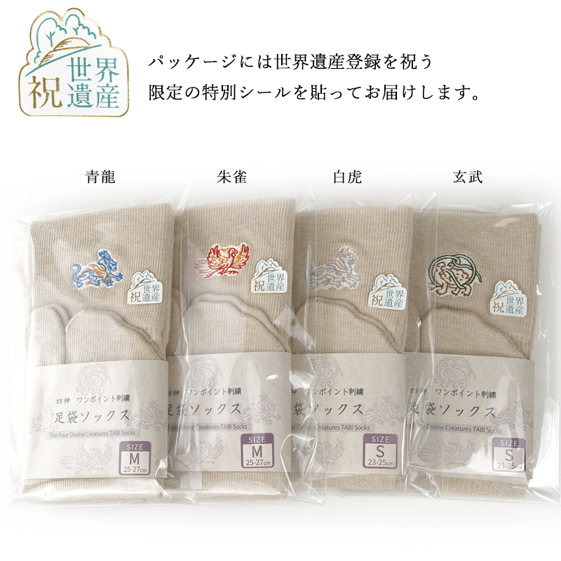 キトラ古墳 四神 足袋ソックス 日本製 奈良製...の詳細画像1