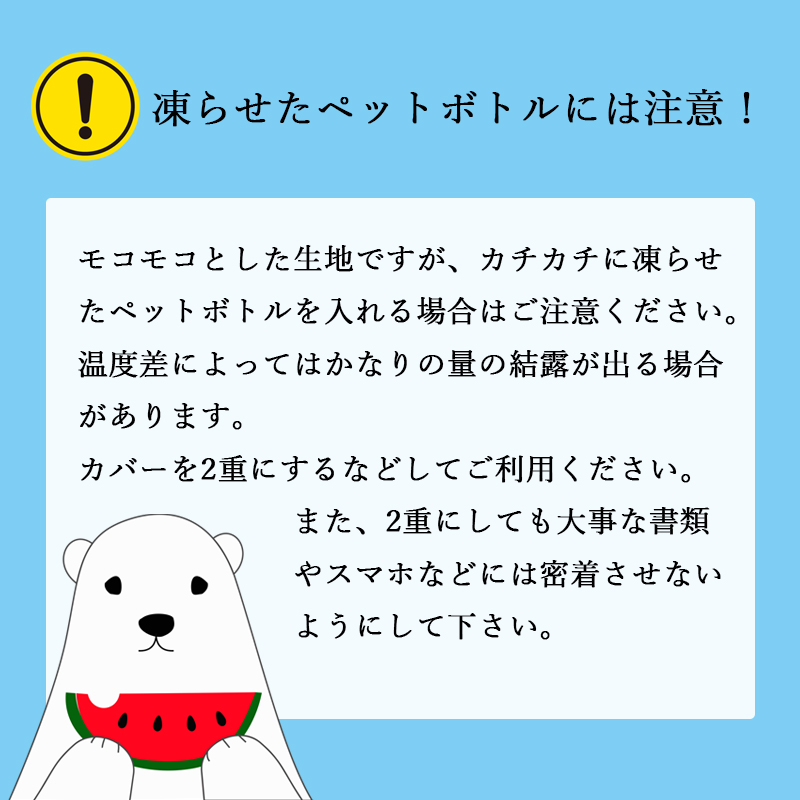 ペポカ シロクマくんとスイカのペットボトルカバー 500mLペットボトル
