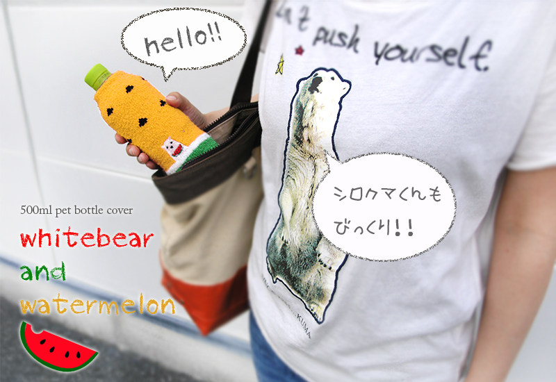 ペポカ シロクマくんとスイカのペットボトルカバー 500mLペットボトル