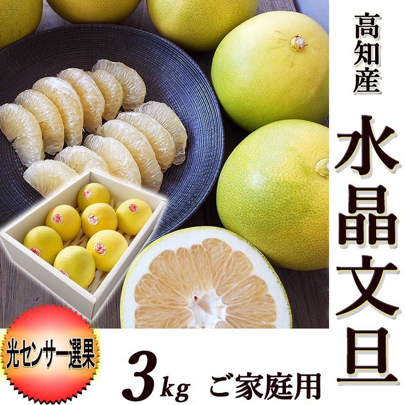 10 オフ 文旦 水晶文旦 約３キロ すいしょうぶんたん 高知産 光センサー選果 ご家庭用 5 8玉入 送料無料 ぶんたん 糖度 ギフト プレゼント フルーツ お歳暮 Fn0s4 旨い果物 魚のアグリファーム高知 通販 Yahoo ショッピング