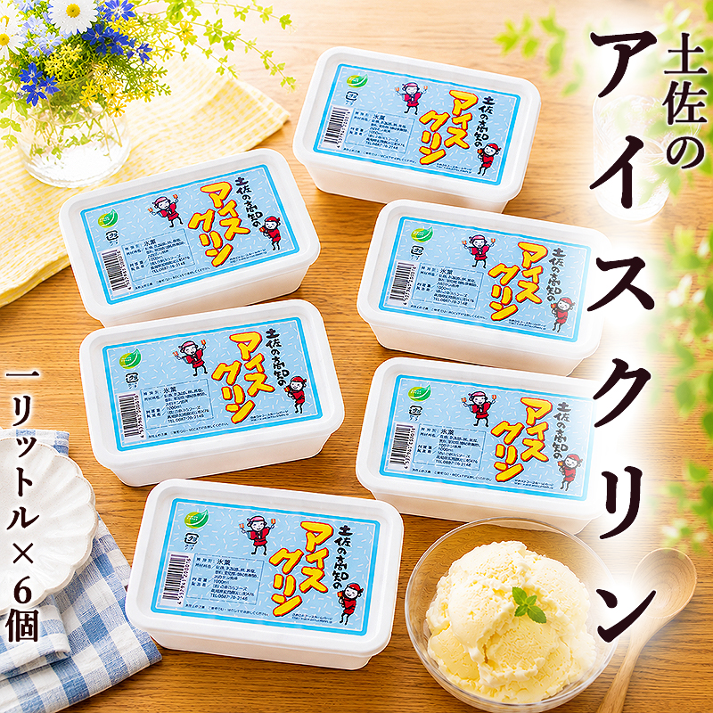 アイスクリン 業務用 1リットル×6個セット 高知産 氷菓 アイスクリーム