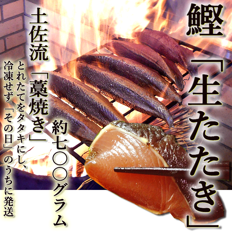 鰹 生たたき 約700g 4～5人前 藁焼き 日時指定が必要 冷蔵 最上級品 薬味つき 国産 とれたてを発送 アウトレット☆送料無料 カツオ Qok7  タレ かつお