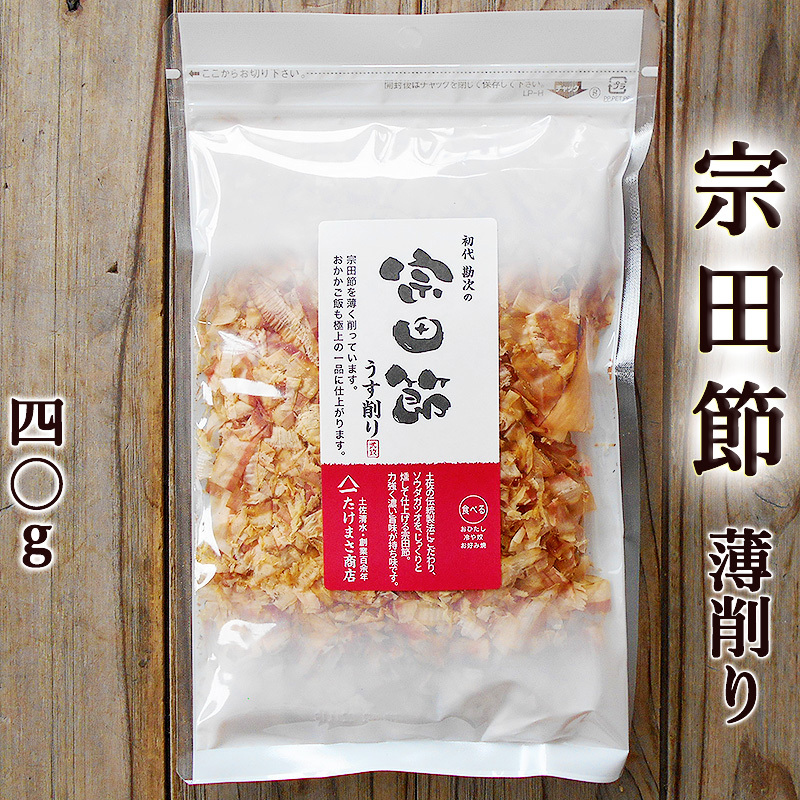 宗田節 うす削り 40g 土佐清水産 高知産 そうだぶし 鰹節