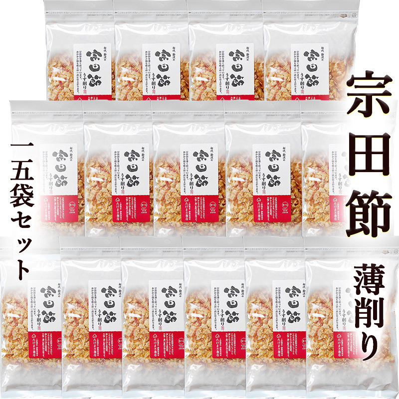 宗田節 うす削り 40g×15袋 送料無料 土佐清水産 高知産 そうだぶし