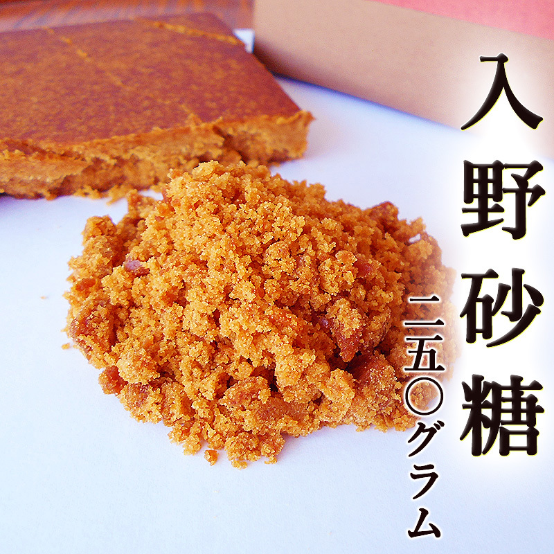 レビュー高評価の商品 さとう 入野砂糖 黒砂糖 250g 高知県黒潮町産 黒糖 くろざとう 洋楽