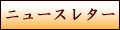 ニュースレター申し込み