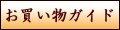 お買い物ガイド