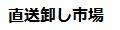 直送卸し市場