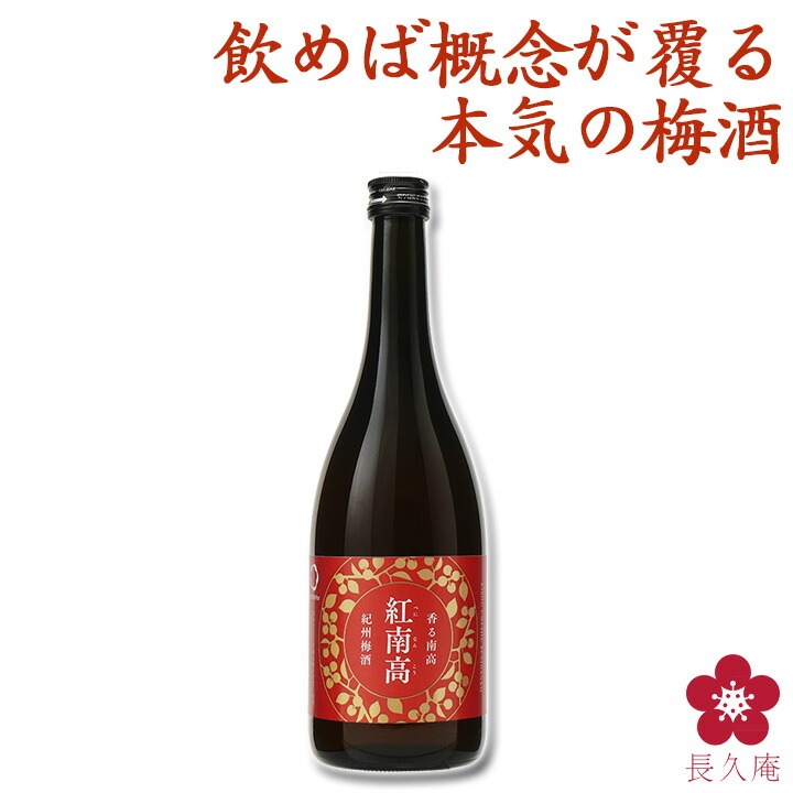 中野BC 梅酒 香る南高 紅南高 高級 ホワイトデー 2025 受賞 UMESHUfor