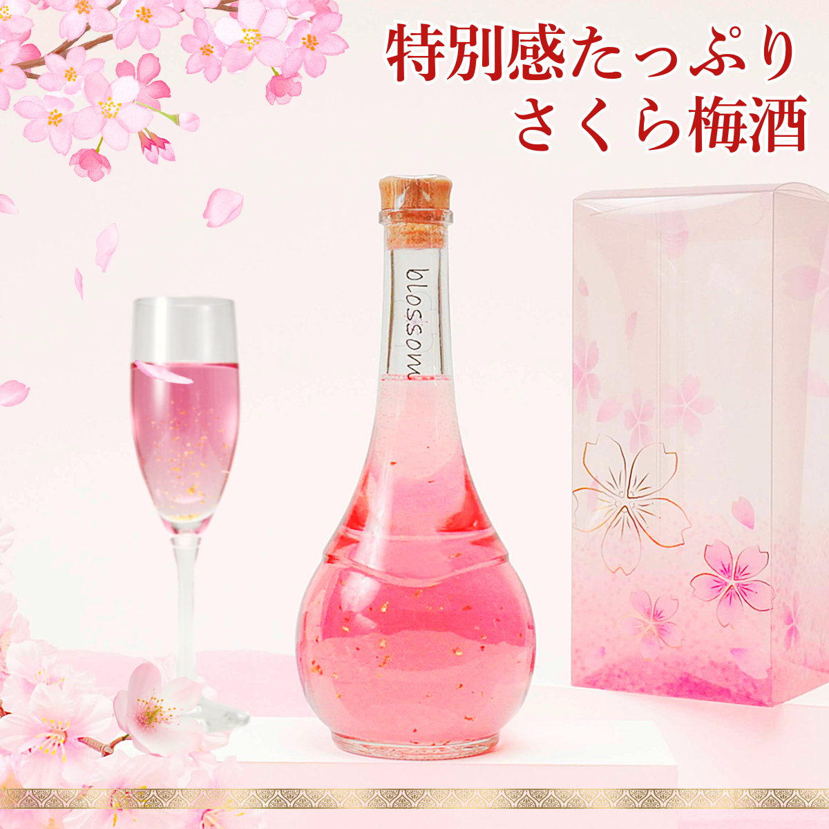 女性への贈り物に最適なお酒blossom
