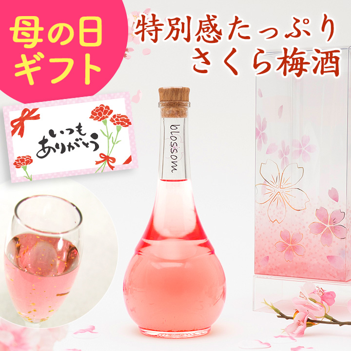 女性への贈り物に最適なお酒blossom
