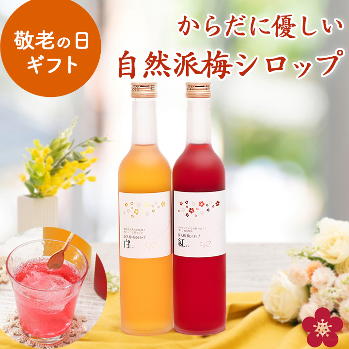 中野BC 梅シロップ 梅ジュース クエン酸 敬老の日 ギフト プレゼント