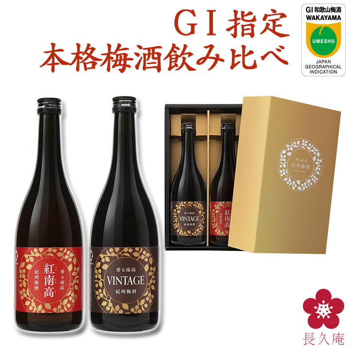 中野BC 梅酒 夏ギフト お中元 プレゼント 飲み比べセット GI