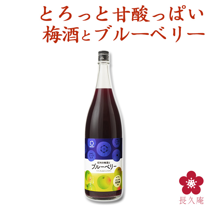 紀州の梅酒とブルーベリー umeshufor 中野BC 1800ml : blue1800 : 紀州の梅酒・日本酒の通販 長久庵 - 通販 -  Yahoo!ショッピング