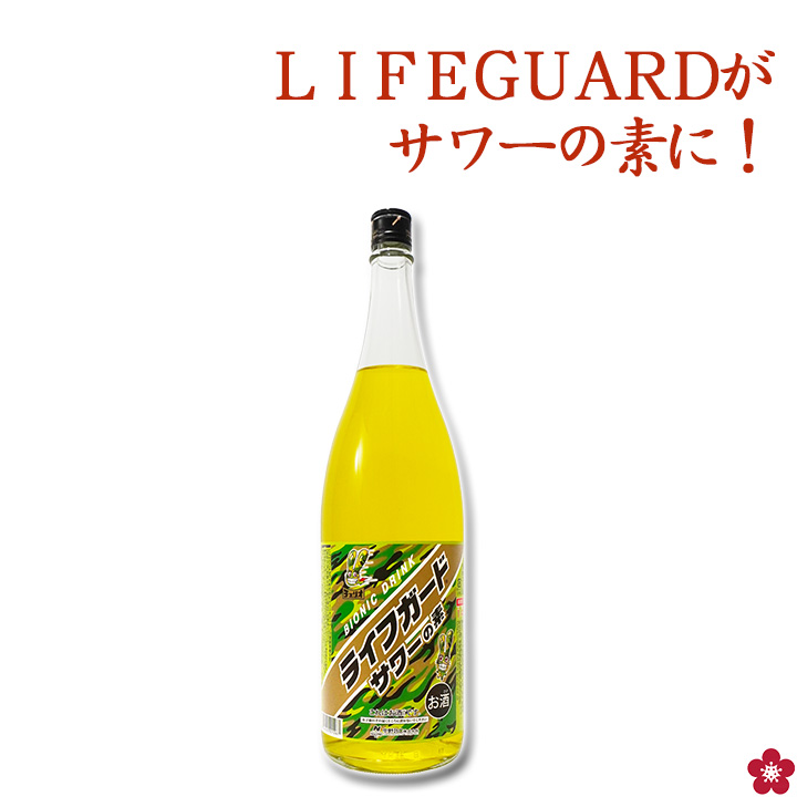 中野BC ライフガードサワーの素 お酒 正規取り扱い チューハイ