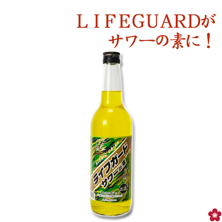 中野BC ライフガードサワーの素 お酒 正規取り扱い チューハイ