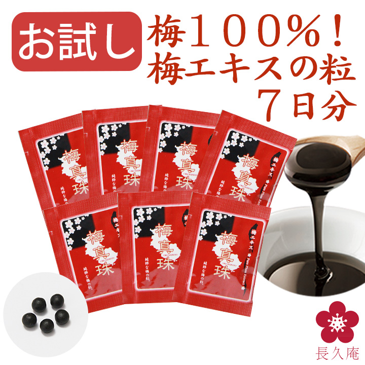 梅肉エキス 梅 粒 お試し 7日分 サプリ 日本一すっぱい 世界一
