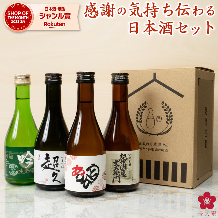 2024 日本酒 飲み比べ 酒 お酒 ギフト プレゼント セット 限定ラベル プレゼント : sake300x4 : 紀州の梅酒・日本酒の通販 長久庵  - 通販 - Yahoo!ショッピング