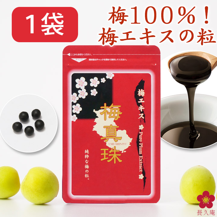 梅真珠 (Ume Shinju) 梅エキス 465粒(約93g) Amazon.co.jp: 梅100％の粒 梅真珠 465粒 3ヶ月分の大袋【梅肉