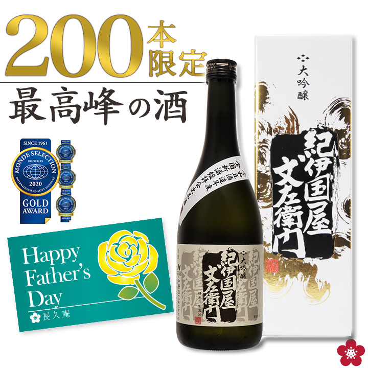 父の日 プレゼント 日本酒 お酒 ギフト 出品酒 限定 大吟醸