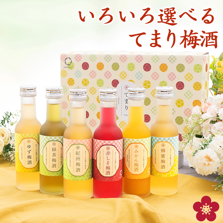 梅酒 ギフト プレゼント お供え 手土産  お中元 夏ギフト お酒 なでしこのお酒 てまり  飲み比べ セット おしゃれ UMESHUfor | 中野BC