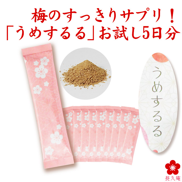 サプリセット、梅様 うめするる 5日間お試しセット 腸活 梅 サプリ anan 食物繊維 乳酸菌