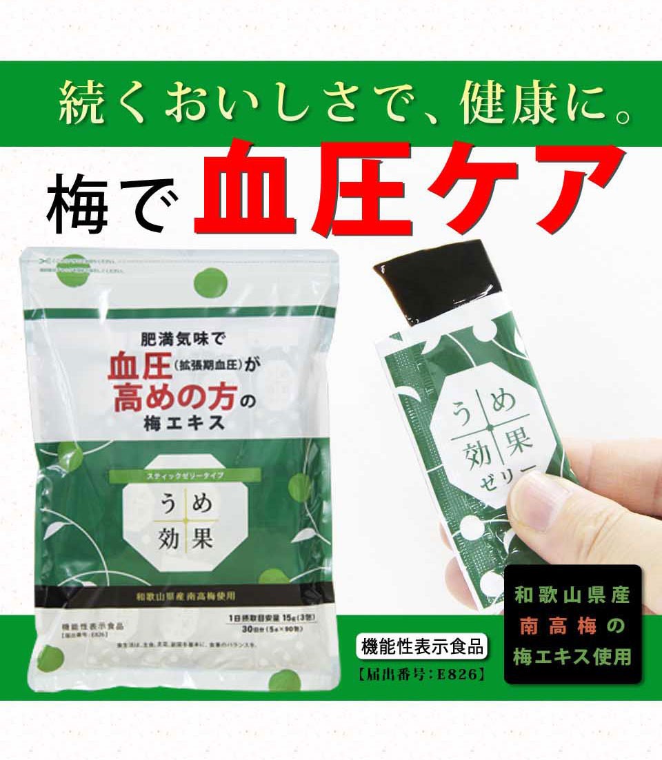 血圧 梅肉エキス 梅 うめ効果 ゼリー 梅効果 機能性表示食品 お